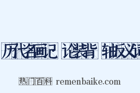 历代名画记·论装背褾轴反义词是什么意思的图片